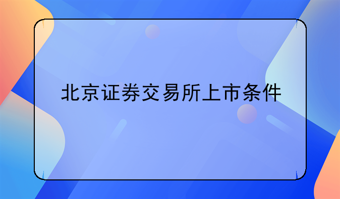 北方证券改名了吗-北方证券何时上市